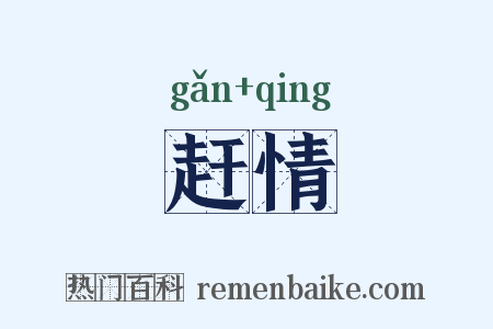 赶情是什么意思的图片